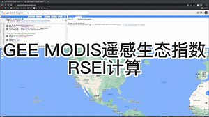 GEE中用MODIS数据计算遥感生态指数（含ArcMap出图）