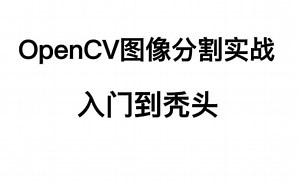 （力荐）【OpenCV图像分割实战】计算机大佬一天带你搞懂图像分割！——太令人震惊了！！！
