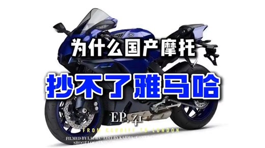 国产摩托为何难以复刻雅马哈的骑行灵魂？