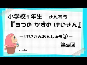 小学校1年生 算数『3つのかずのけいさん5』－けいさんれんしゅう②－