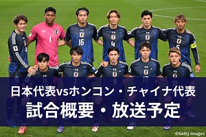 【7月8日】サッカー日本代表 vs ホンコン・チャイナ代表（香港代表） ｜東アジア E-1 サッカー選手権 2025｜テレビ放送・ネット配信｜無料視聴｜実況・解説 | サッカーキング