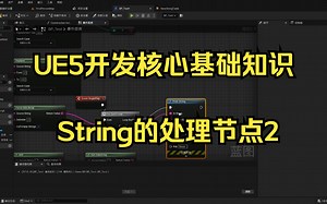 UE5开发核心基础知识：4String的处理节点2
