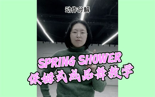 【东方热舞派对】《SPRING SHOWER》保姆式成品舞分解教学