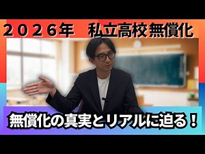 高校無償化は本当か？！２０２６年から始まる私立高校無償化のリアルと真実に迫る！