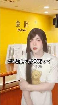 がん治療 月90万を0円に #癌 #治療 #病院 #癌症 #keito_tv