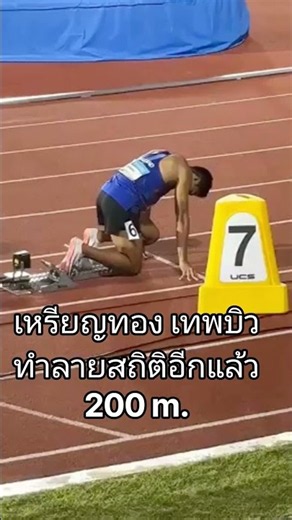 บิวภูริพล คว้าเหรียญทอง 200 m. ชาย ทำลายสถิติเอเชียนเกมส์ #เทพบิว #เอเชียนเกมส์2026
