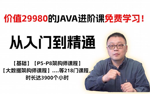 Java从入门到精通，价值29980的Java进阶架构师课程，免费分享！