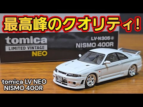 【トミカリミテッドヴィンテージNEO】NISMO 400Rの造形美を堪能！