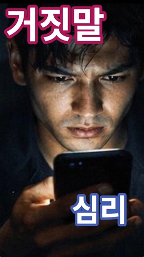 거짓말의 심리 #심리학 #psychology #인간관계 #거짓말