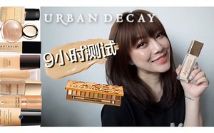 无广实测UD粉底液&蜂蜜盘测试 URBAN DECAY Stay Naked foundation & Naked HONEY Palette