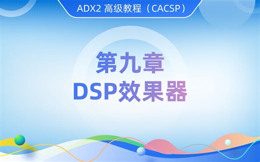 【ADX2高级教程】第九章·DSP效果器（下）