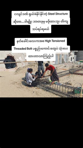 ငလျင်ဒဏ် ရှယ်ခံနိုင်နိုင်တဲ့ Steel Structure ဆိုတာ....ဒါမျိူး ဘာတခုမှ မခိုထားဘူး နတ်ခေါင်းလေးကအစ High Tensioned Threaded Bolt တွေပဲ သုံးပေးထားတာသာကြည့်ပါ #ဆောက်လုပ်ရေး #creatorsearchinsights #momentumconstruction #fyp