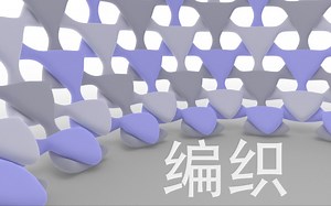 【动画】grasshopper编织 形态演变过程