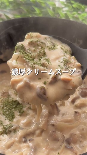 簡単うまレシピ on Instagram: "寒い日に体の芯から温まる「4種のキノコの濃厚クリームスープ」 玉ねぎときのこを炒めて、小麦粉 or 米粉と牛乳を混ぜて煮るだけ！ 特別な材料や難しい工程は一切なしなのに、バターのコクときのこの旨みで満足感たっぷりの仕上がりに！ 失敗しにくく、忙しい日や料理初心者さんにもおすすめです！ 家族分まとめて作れるので、寒い日の定番スープにぜひ作ってみてください✨ . ◼️材料(3〜4人分) ・しめじ：3/4パック ・舞茸：1.5パック ・しいたけ：5枚 ・マッシュルーム：8〜10個(約100g) ・玉ねぎ：1個 ・バター：30g ・米粉か小麦粉：大さじ3 ・牛乳：700ml ・コンソメ：大さじ1.5 ・塩：少々 ・パセリ：お好みで . ◼️作り方 ①きのこは食べやすい大きさに、玉ねぎは薄切りにする ②鍋にバターを入れたら玉ねぎを軽く炒める ③きのこを入れて炒めたら、米粉か小麦粉を入れてよく混ぜる ④牛乳を3〜4回に分けて入れたらよく混ぜて、弱火で煮る ⑤沸騰して10分ほど経ったら、コンソメ・塩を入れて味を整える ⑥最後にパセリをふりかけて完成✨ .