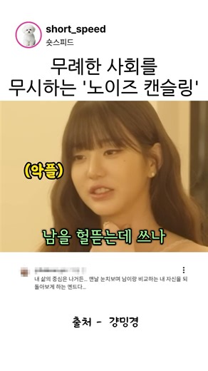무례한 사회를 무시하는 ‘노이즈 캔슬링’ #장원영