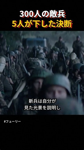 300人の敵兵を発見した5人が下した決断 #shorts #フューリー #おすすめ映画