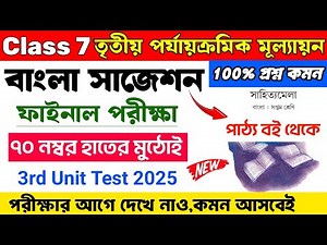 Class 7 Bengali 3rd Unit Test Suggestion 2025 | Class 7 Bengali Suggestion 3rd Unit Test 2025