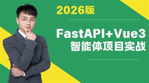 【2026版】零基础FastAPI Vue3 LangChain实战