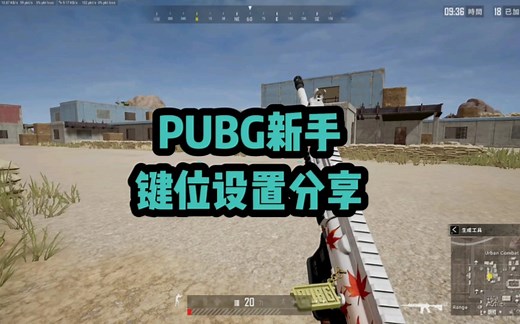 PUBG新手键位设置分享，如果对自己的键位不满意的小伙伴可以来参考参考