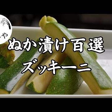 【低カロリー♪】ズッキーニのぬか漬け【ぬか漬け百選】