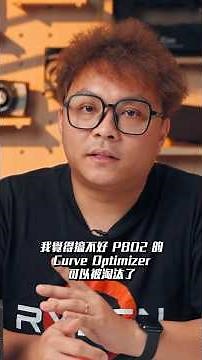 【SHORTS】PBO3來了？PBO2可以被淘汰了？AMD全新超頻功能：Curve Shaper #amd #pbo #curveshaper