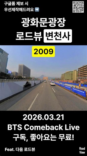 로드뷰로 보는 광화문광장 변천사💥 | 세종대왕 동상 | BTS 방탄소년단 컴백 라이브 2009 2025 #nowandthen