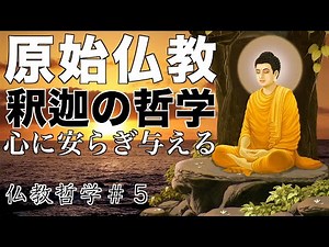 仏教哲学＃５ ４分で解説！原始仏教の基本的な真理とは？心を軽くするための考え方。