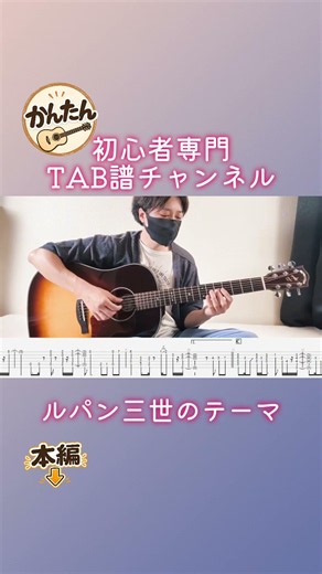 ルパン三世 #ソロギター #アコギ #tab譜