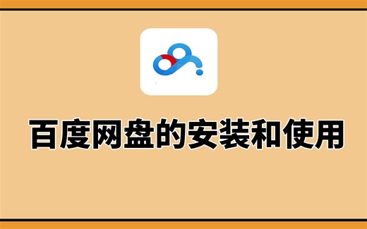 【小张学堂】电脑新手系列：百度网盘电脑版的安装和使用教程