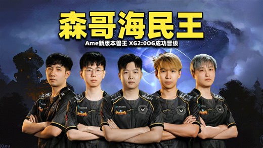 XG地狱归来2:0OG成功晋级；森哥海民王；Ame新版本兽王【XG vs OG ESL伯明翰2026小组赛剪辑版】