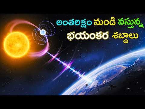 కానీ వాటిని ఎవరు పంపుతున్నారు? | Mysterious signals from space