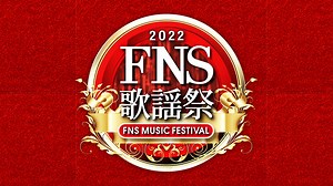 2025 FNS歌謠祭直播線上看｜Music Festival 網路轉播 & 歷年精彩重播推薦 | 搜放軟體資源網