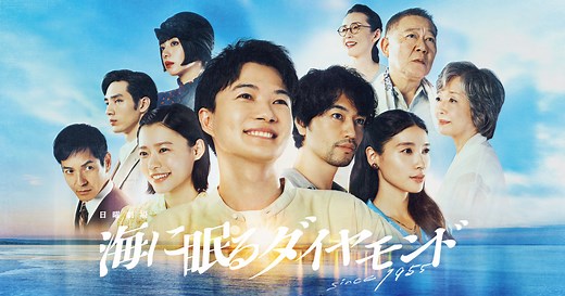 TBSテレビ「日曜劇場『海に眠るダイヤモンド』」