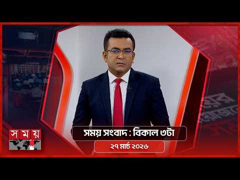 সময় সংবাদ | বিকাল ৩টা | ২৭ মার্চ ২০২৬ | Somoy TV Bulletin 3pm | Latest Bangladeshi News