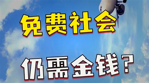 外星人是如何使用金钱的？