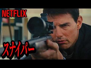 【Netflix限定】命中率99.8％――よりにもよって力を隠していた陸軍司令部最強のスナイパーを怒らせた腐敗組織の悲惨な末路｜映画紹介
