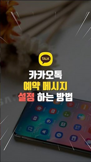 How to Schedule Messages on KakaoTalk