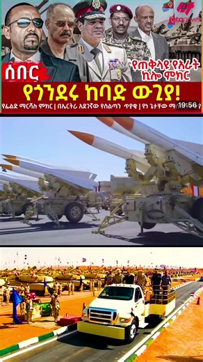 #Feta Daily News Thursday February 12/2026# Ethiopia News - Feta Daily News | Ethiopian Airlines | Abiy Ahmed Ali | Tewelede Gebremariam | EU on Ethiopia | Sileshi Bekele Tigrai | general Abebaw Tadesse | ABiy Ahmed | General Tilaye Asefe | Mekelle | Amhara | Dessie #Ethiopianews #Ethiopia Ethiopia news / Eritrea news / Sudan news / Debretsion Gebremichael / Amhara Regional state / Tplf / Sudan Army / Jawar Mohammed | Eritrea news | Abey Ahmed | Abadulla gemeda / Semehal Meles / Mekelle / Samora