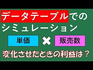 【Excel入門】データテーブルを使った柔軟なシミュレーション
