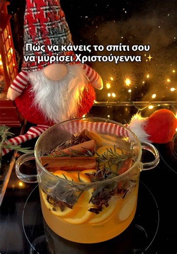 Πώς να κάνεις το σπίτι σου να μυρίσει Χριστούγεννα 🎄 Όχι με τεχνητά αρώματα, αλλά με πραγματικές μυρωδιές που ξυπνούν μνήμες. Μήλο, πορτοκάλι, κανέλα, γαρίφαλο και δεντρολίβανο να σιγοβράζουν στην κουζίνα και ξαφνικά το σπίτι γεμίζει θαλπωρή, ζεστασιά και εκείνη τη γνώριμη αίσθηση των γιορτών ✨ Υλικά: • 2 μήλα κομμένα σε φέτες • 1 πορτοκάλι κομμένο σε φέτες • 1–2 κ.σ. γαρύφαλλο • 1–2 κ.σ. αστεροειδή γλυκάνισο • 3–5 κλωνάρια δεντρολίβανο • 5 ξυλάκια κανέλας Οδηγίες: Πρόσθεσε νερό στην κατσαρόλα,