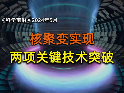 重磅！核聚变实现两项关键技术突破，预计2050年前后商用，【科学前沿】24年5月
