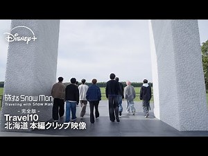 『旅する Snow Man / 完全版 - Traveling with Snow Man -』｜Travel 10 北海道｜メンバー全員が語る想いと未来｜Disney+ (ディズニープラス）