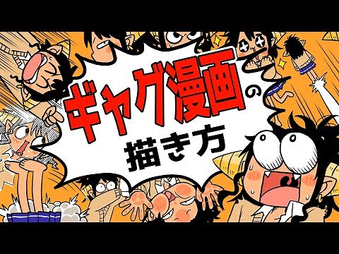 【ギャグ漫画】面白いギャグと面白くないギャグのちがい【漫画の描き方】
