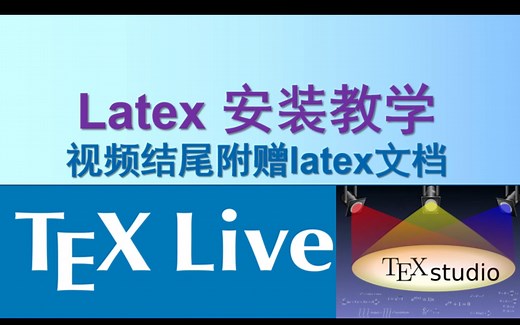 [软件安装]latex安装教程