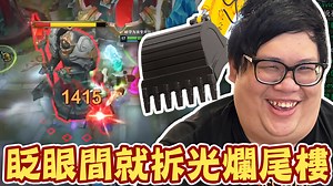 【Stanley】光速BD特朗德！眨眼間就拆光你們的爛尾樓！下路繼續送也沒差...反正我的對手只有塔！神罰降臨就是個笑話？好了啦！做做效果！ 影片Youtube連結 : https://youtu.be/iG4v3vvvFvI 訂閱我的YT頻道 : https://bit.ly/2V9qbWP Instagram➜ : https://www.instagram.com/stanley.wang.234/ | Stanley