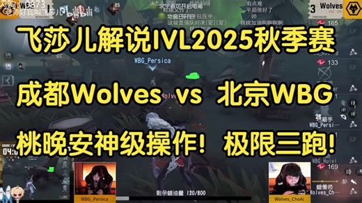 《飞莎儿》成都Wolves vs 北京WBG 第二局 蜡像被三跑（弹幕版）