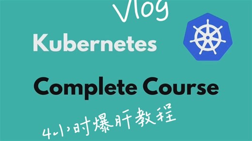 Kubernetes入门教程-4小时完整课程