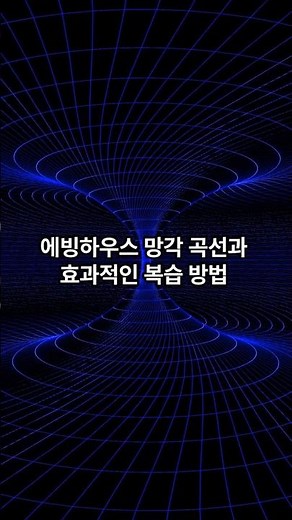 에빙하우스 망각 곡선과 효과적인 복습 방법 #지식 #교육공학 #동기부여 #에빙하우스망각곡선 #복습