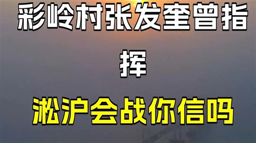 彩岭村张发奎曾指挥淞沪会战你信吗