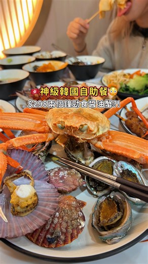 HK Foodie 🍚｜香港美食｜自助餐優惠｜Get Set Eat 夠鐘開飯 on Instagram: "🇭🇰神級韓國自助餐😳$298兩個鐘勁食醬油蟹?! 🇰🇷韓式主題嘅自助餐 小編表示全部都超吸引 醬油蝦彈牙入味🦐醬油蟹更濃味有蟹膏味 原隻紅蟹超滿足 蟹肉超鮮甜好食🦀 炸物區超多選擇🍤諗到嘅其實都有得食 小編比較鍾意泡菜餅 仲有超長炸魷魚🦑 必食韓式炸雞🍗超脆雞肉超嫩 超邪惡酥皮湯🍲酥皮湯控小編好開心 即煮嘅韓式麵🍜配辣海鮮湯同炸醬都得 韓式公仔麵機 見到一定要玩一波 真心無敵加埋芝士🧀重要係任加超級滿足 紫菜包飯同壽司都好正🍣勁多選擇每款都新鮮驚喜 🍫朱古力噴泉好食好玩⛲️朱古力噴泉好食好玩 甜品區應有盡有🍩良心自助餐小編一定再食 - 🍽️ Chef Zone 📍地址：尖沙咀加拿芬道20號加拿芬廣場3樓 🕙時間：12:00 - 22:00 - 本影片非廣告贊助，歡迎金主打賞。 更多美食、煮食資訊同分享， 記得訂閱埋YouTube! - #foodie #hkfoodie #hkig"